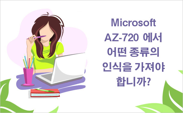 Microsoft AZ-720에서 어떤 종류의 인식을 가져야 합니까?