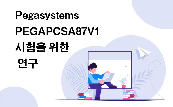 Pegasystems PEGAPCSA87V1 시험을 위한 연구