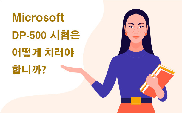 Microsoft DP-500 시험은 어떻게 치러야 합니까?