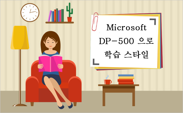 Microsoft DP-500으로 학습 스타일