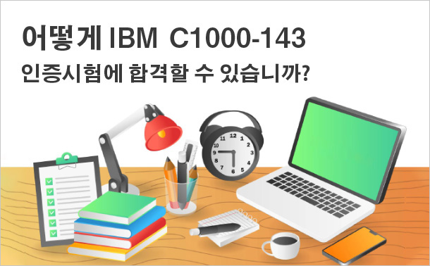 어떻게 IBM C1000-143인증시험에 합격할 수 있습니까?