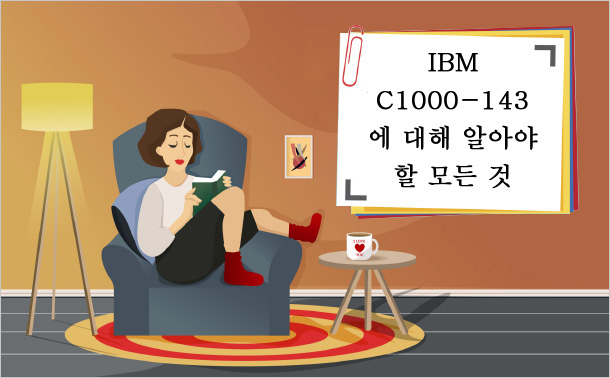 IBM C1000-143에 대해 알아야 할 모든 것