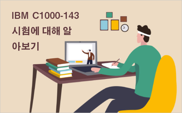 IBM C1000-143 시험에 대해 알아보기