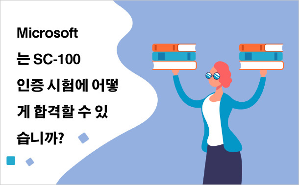 Microsoft는 SC-100 인증 시험에 어떻게 합격할 수 있습니까?