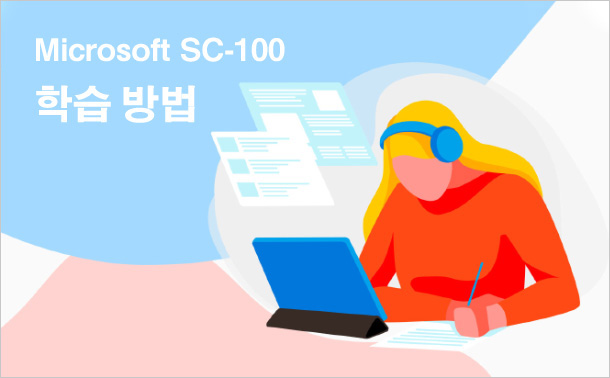 Microsoft SC-100 학습 방법