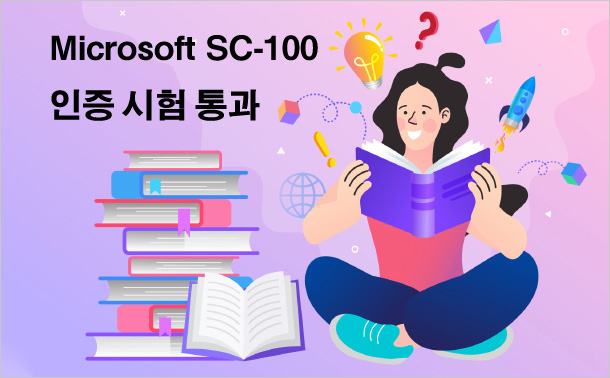 Microsoft SC-100 인증 시험 통과