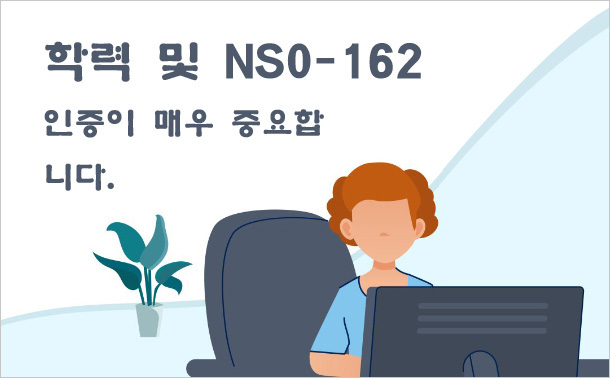 학력 및 NS0-162 인증이 매우 중요합니다.