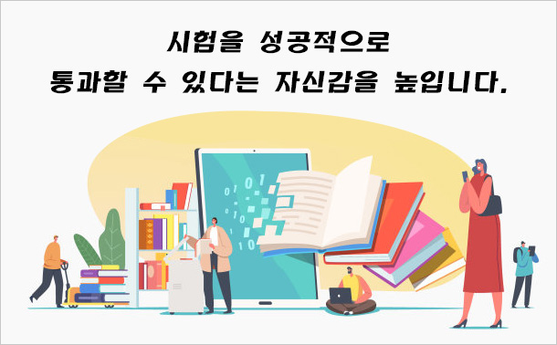 시험을 성공적으로 통과할 수 있다는 자신감을 높입니다.