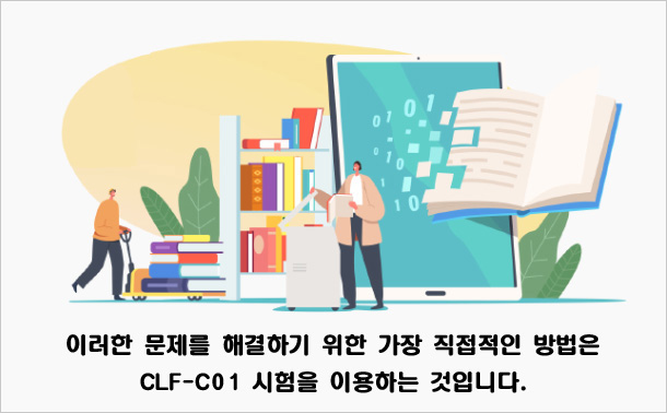 이러한 문제를 해결하기 위한 가장 직접적인 방법은 CLF-C01 시험을 이용하는 것입니다.