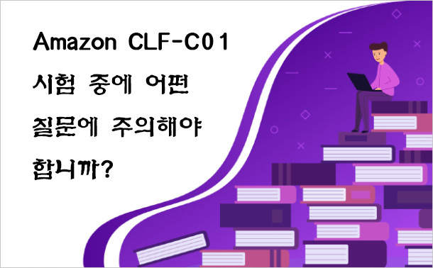Amazon CLF-C01 시험 중에 어떤 질문에 주의해야 합니까?