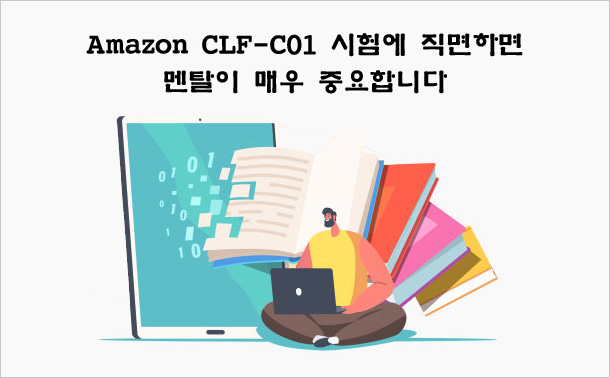 Amazon CLF-C01 시험에 직면하면 멘탈이 매우 중요합니다