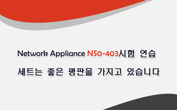 Network Appliance NS0-403시험 연습 세트는 좋은 평판을 가지고 있습니다