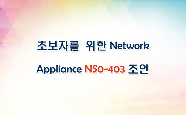 초보자를 위한 Network Appliance NS0-403 조언