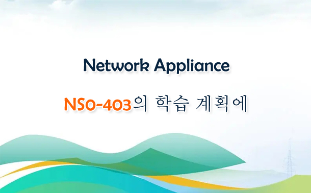 Network Appliance NS0-403의 학습 계획에