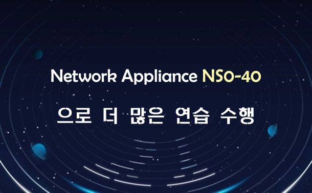 Network Appliance NS0-40으로 더 많은 연습 수행
