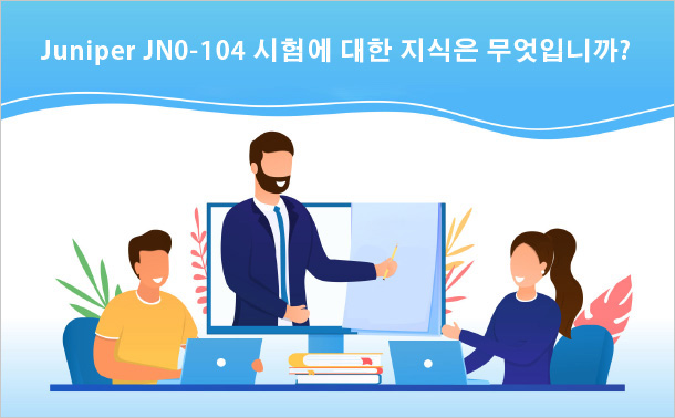 Juniper JN0-104 시험에 대한 지식은 무엇입니까?