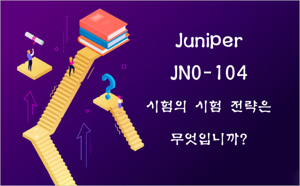Juniper JN0-104 시험의 시험 전략은 무엇입니까?