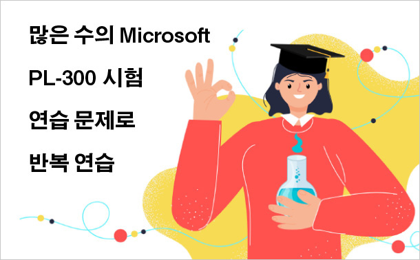 많은 수의 Microsoft PL-300 시험 연습 문제로 반복 연습