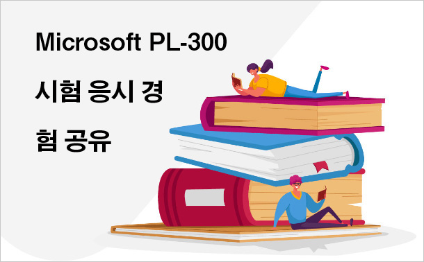 Microsoft PL-300 시험 응시 경험 공유