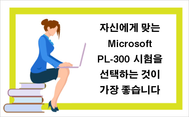 자신에게 맞는 Microsoft PL-300 시험을 선택하는 것이 가장 좋습니다.