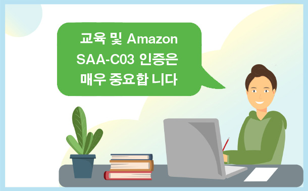 교육 및 Amazon SAA-C03 인증은 매우 중요합니다.