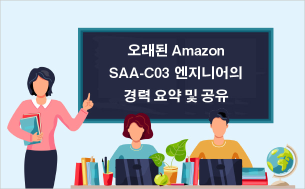 오래된 Amazon SAA-C03 엔지니어의 경력 요약 및 공유