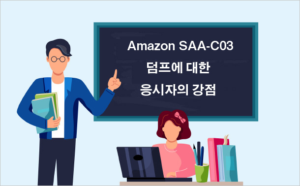 Amazon SAA-C03 덤프에 대한 응시자의 강점