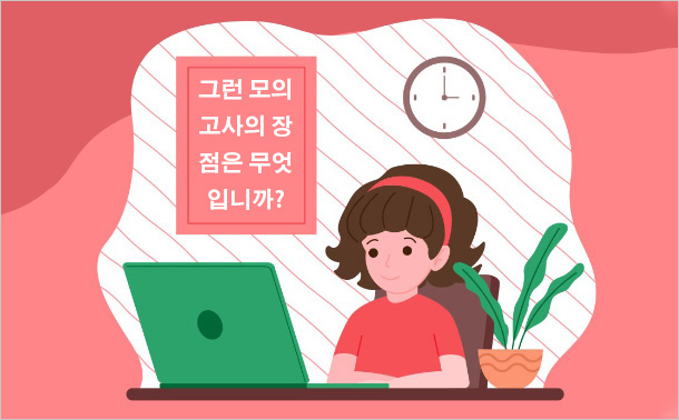 그런 모의고사의 장점은 무엇입니까?