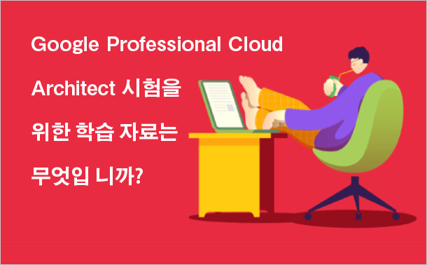 Google Professional Cloud Architect 시험을 위한 학습 자료는 무엇입니까?