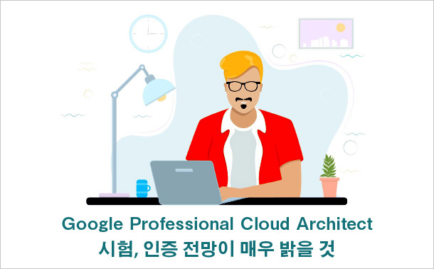 Google Professional Cloud Architect 시험, 인증 전망이 매우 밝을 것