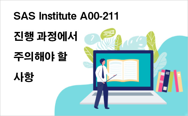 SAS Institute A00-211 진행 과정에서 주의해야 할 사항