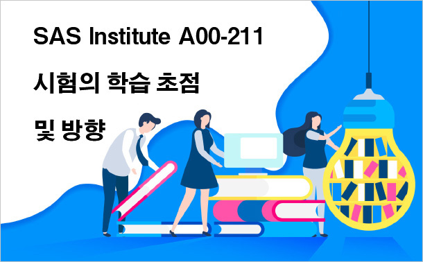 SAS Institute A00-211 시험의 학습 초점 및 방향