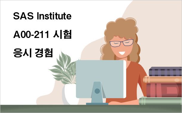 SAS Institute A00-211 시험 응시 경험