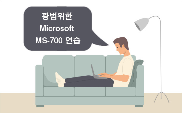 광범위한 Microsoft MS-700 연습