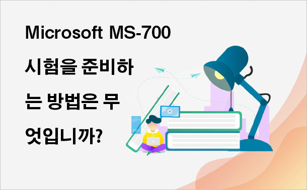 Microsoft MS-700 시험을 준비하는 방법은 무엇입니까?