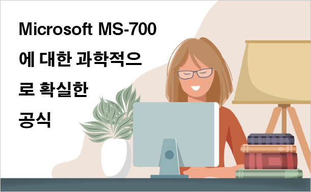 Microsoft MS-700에 대한 과학적으로 확실한 공식