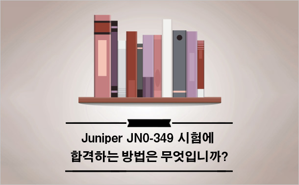 Juniper JN0-349 시험에 합격하는 방법은 무엇입니까?