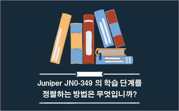 Juniper JN0-349의 학습 단계를 정렬하는 방법은 무엇입니까?