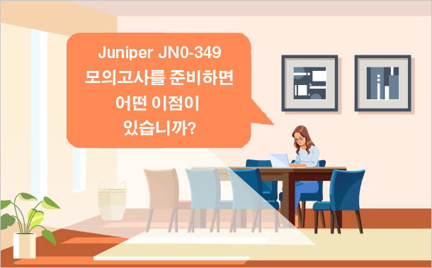 Juniper JN0-349 모의고사를 준비하면 어떤 이점이 있습니까?