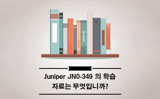 Juniper JN0-349의 학습 자료는 무엇입니까?