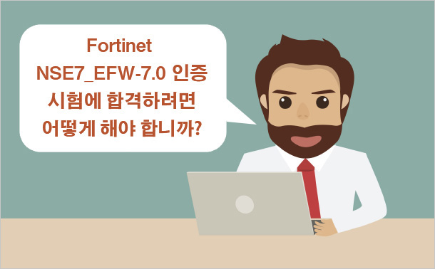 Fortinet NSE7_EFW-7.0 인증 시험에 합격하려면 어떻게 해야 합니까?