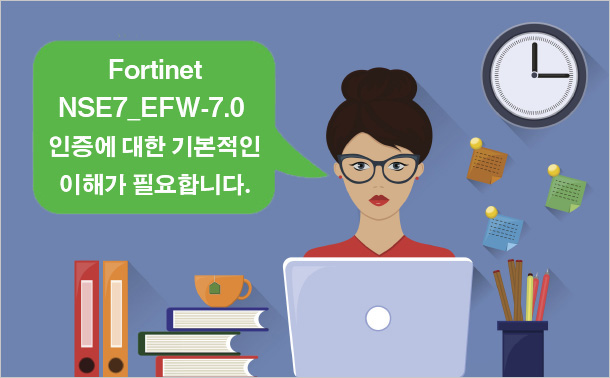 Fortinet NSE7_EFW-7.0인증에 대한 기본적인 이해가 필요합니다.