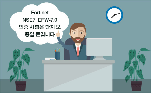 Fortinet NSE7_EFW-7.0 인증 시험은 단지 보증일 뿐입니다