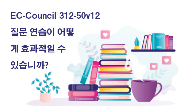 EC-Council 312-50v12 질문 연습이 어떻게 효과적일 수 있습니까?