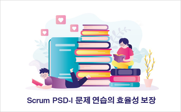 Scrum PSD-I 문제 연습의 효율성 보장