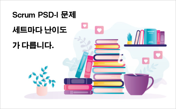 Scrum PSD-I문제 세트마다 난이도가 다릅니다.