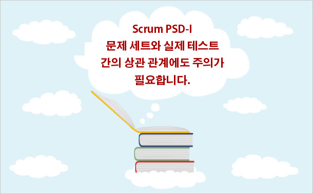 Scrum PSD-I 문제 세트와 실제 테스트 간의 상관 관계에도 주의가 필요합니다.
