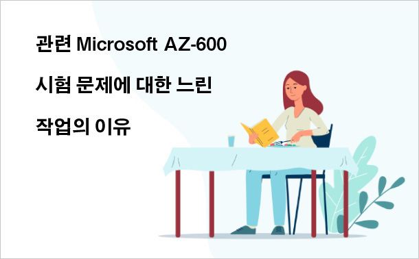 관련 Microsoft AZ-600 시험 문제에 대한 느린 작업의 이유