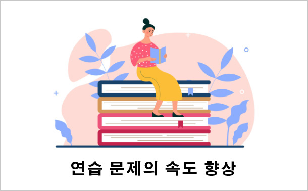 연습 문제의 속도 향상