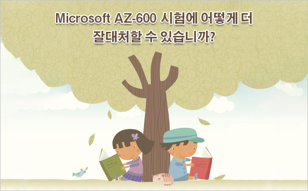 Microsoft AZ-600 시험에 어떻게 더 잘 대처할 수 있습니까?